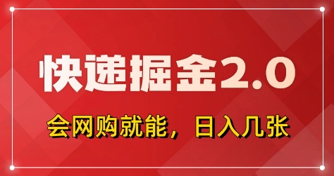 快递掘金2.0，拼多多0元购+快递返佣，全自动下单软件，小白轻松上手，日入5张+【揭秘】-占领资源网