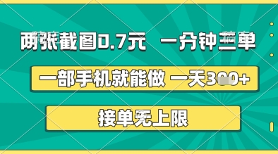两张截图0.7元，一分钟三单，接单无上限，一部手机就能做，一天5张+【揭秘】-占领资源网