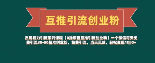 【0撸项目互推引流创业粉】一个微信每天免费引流30-50精准创业粉，免费引流，当天见效，轻松变现几张-占领资源网