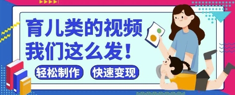 疯狂爆火！抖音，视频号育儿类的视频，小白轻松制作，快速拿到结果-占领资源网