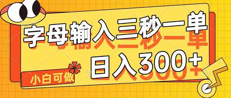 （14499期）字母输入，5秒一单，单日收益轻松300+-占领资源网