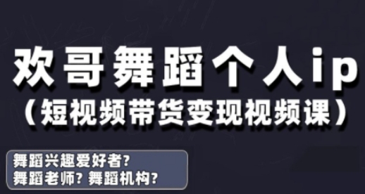 抖音舞蹈账号运营与变现实战课，舞蹈个人ip短视频带货变现-占领资源网