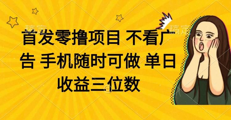 （14505期）零撸项目 不看广告 手机随时可做 单日收益三位数-占领资源网
