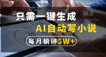 只需一键生成，AI自动写小说，实现躺着也能写作，每月收益过1w【揭秘】-占领资源网