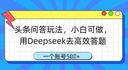 头条问答玩法，小白可做，用Deepseek去高效答题，一个账号几张-占领资源网