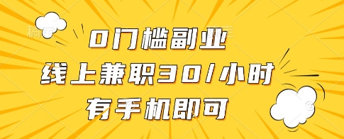 0门槛副业，线上兼职30一小时，有一部手机即可操作【揭秘】-占领资源网