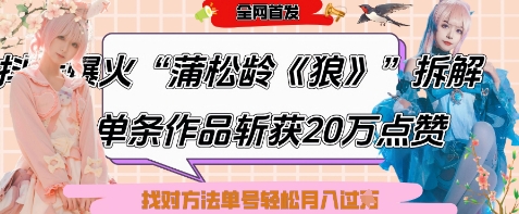 爆火“蒲松龄《狼》”实战拆解，仅6条作品涨粉24W，单条作品收获20W点赞，找对方法轻松起号月入过W-占领资源网