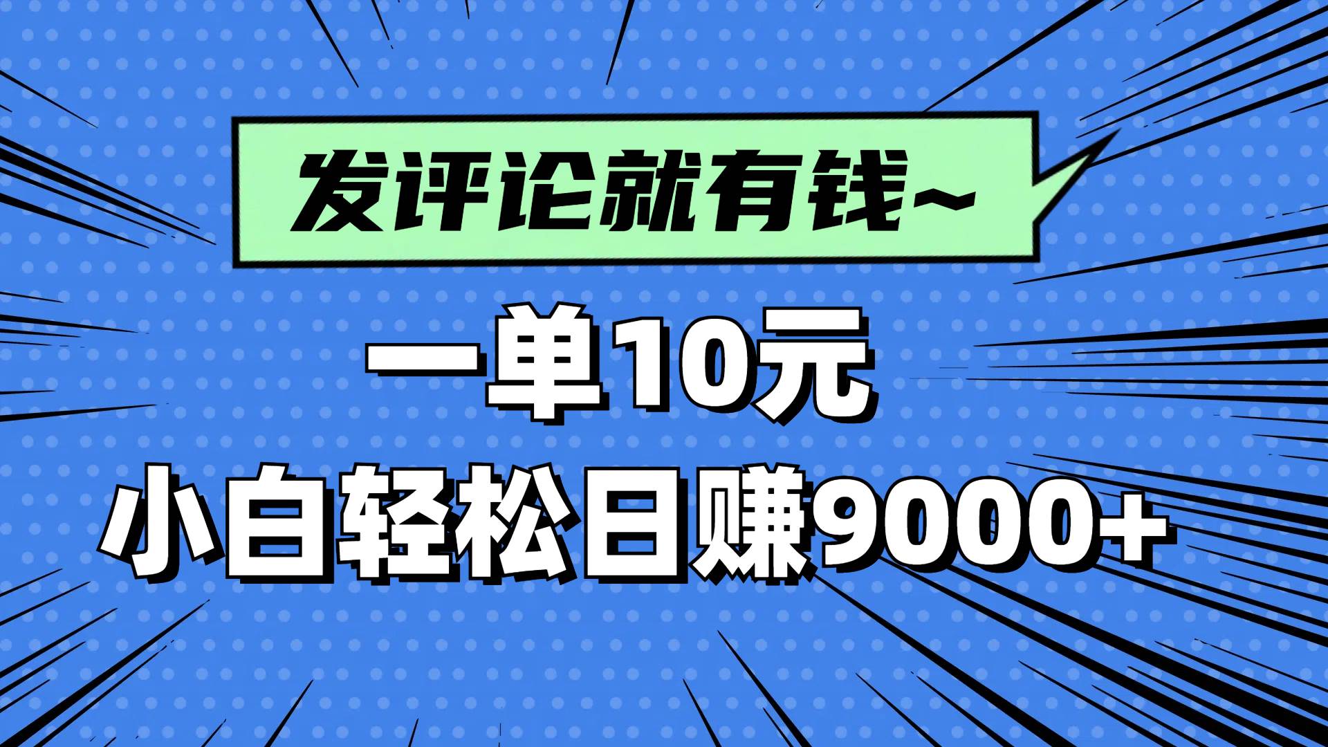 （14511期）评论就有收益，一单10元，小白也能轻松日赚9000+-占领资源网