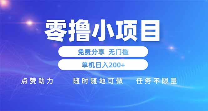 （14510期）零撸小项目免费分享 点赞助力 无任何门槛 手机随时可做  单日收益200＋-占领资源网