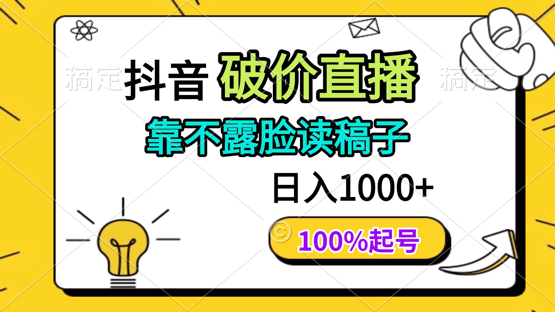 （14509期）抖音破价直播，靠不露脸读稿子， 日入多张，100%起号-占领资源网