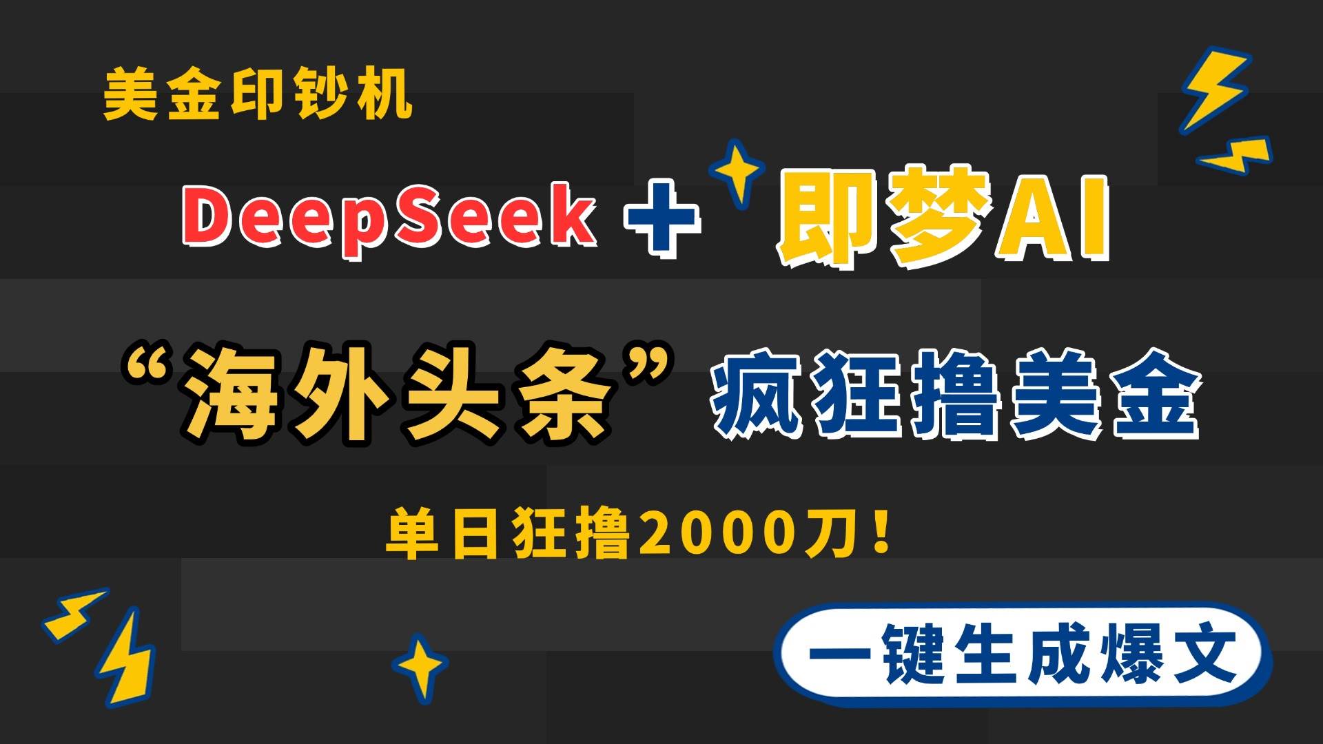 （14507期）DeepSeek+即梦AI出海，美金印钞机，在“海外头条”疯狂撸美金，一键生…-占领资源网