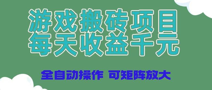 （14513期）游戏搬砖项目，每天收益千元，全自动操作可矩阵放大-占领资源网