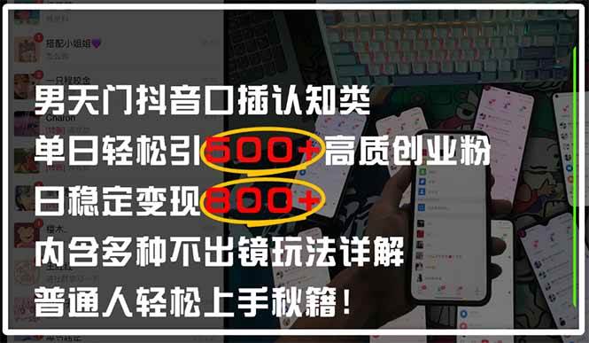 （14506期）男天门抖音口播日引500+创业粉全拆解！日稳定变现500+，多种不出镜玩法…-占领资源网