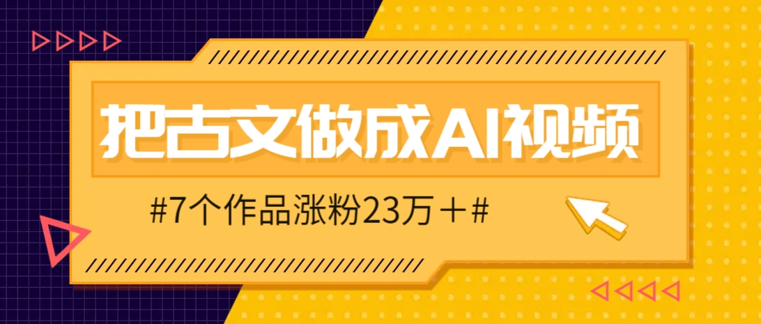把课本里的古文做成爆火AI视频！流量猛的不行，7个作品涨粉23万＋-占领资源网