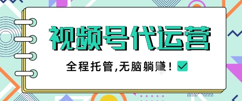 视频号代运营，团队托管计划，简单操作不限时间地点，一部手机单月轻松变现5k【揭秘】-占领资源网