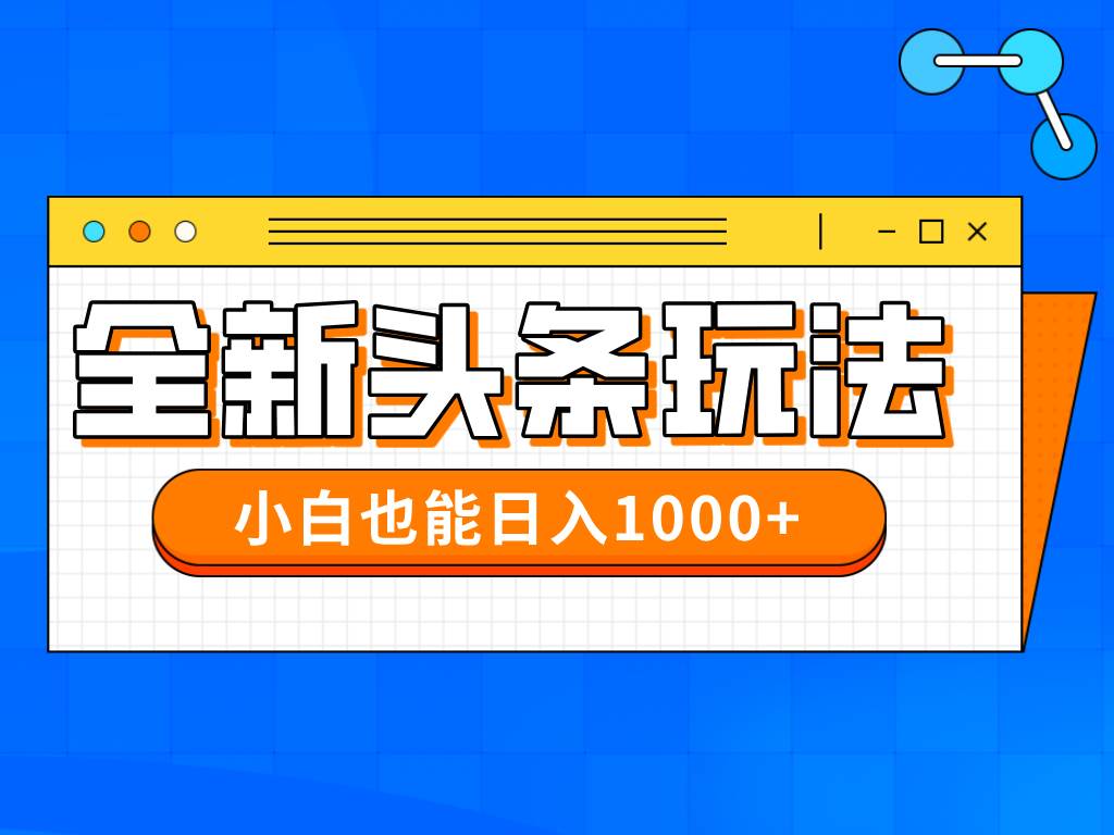 （14514期）今年最新今日头条一比一批量搬砖，小白也可以日赚千元-占领资源网