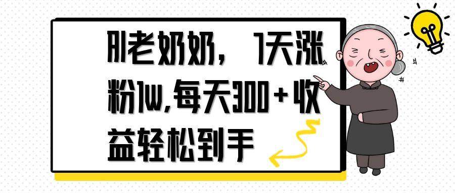 （14516期）AI老奶奶，7天1w涨粉,每天300+收益轻松到手-占领资源网