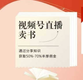 视频号直播卖书课程+陪跑班，视频号直播卖书，通过分享知识获取50%-70%丰厚佣金-占领资源网