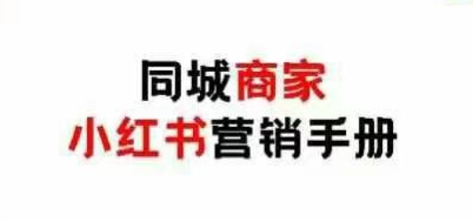 同城商家小红书营销手册，小红书0成本引爆线下流量-占领资源网