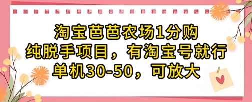 淘宝芭芭农场1分购纯脱手项目，有淘宝号就行单机30-50，可放大-占领资源网