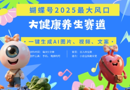 蝴蝶号器官养生赛道+豆包，AI快速产出爆款视频，起号快，带货超级猛，日入四位数-占领资源网