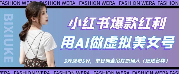 小红书爆款红利：用AI做虚拟美女号，3天涨粉5W，单日佣金吊打职场人-占领资源网