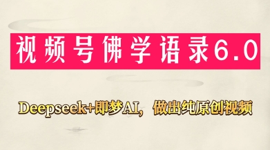 视频号佛学禅语6.0，用Deepseek+即梦ai，做纯原创视频，新手小白，也能月入1W+-占领资源网