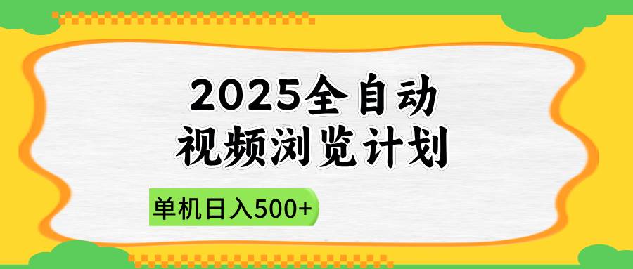 （14525期）2025全自动视频浏览计划，单机日入500+新手小白直接开干-占领资源网