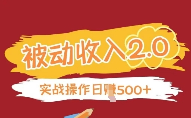 被动收入项目2.0，正规项目，无需引流，简单易懂，被动收益-占领资源网