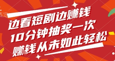 边看短剧边挣钱，10分钟抽奖一次，挣钱从未如此轻松【揭秘】-占领资源网