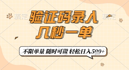 验证码录入，几秒钟一单，只需一部手机即可开始，随时随地可做，每天5张+【揭秘】-占领资源网