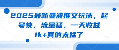2025最新曼波推文玩法，起号快，流量猛，一天收益1k+真的太猛了-占领资源网