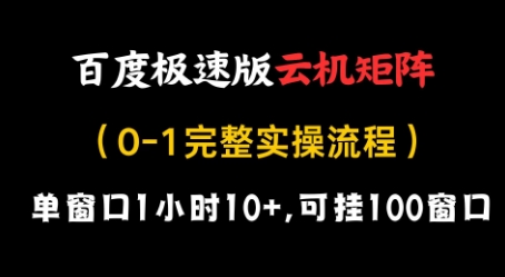 百度极速版云机矩阵项目，单窗口1小时10+，可挂100窗口，完整实操流程【揭秘】-占领资源网