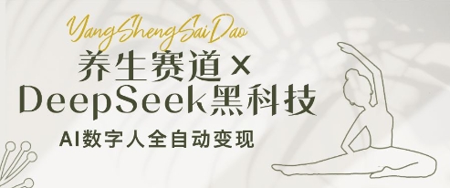 养生赛道+DeepSeek黑科技：AI数字人全自动变现，小白也能月入过W-占领资源网