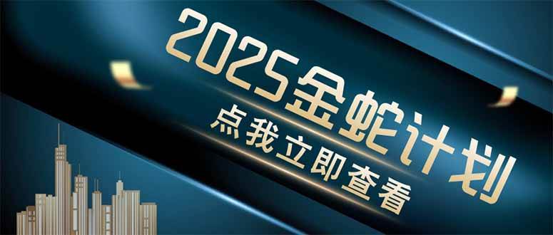 （14528期）金蛇计划 情感掘金 利用软件一键制作情感视频，同时发布四大体平台-占领资源网