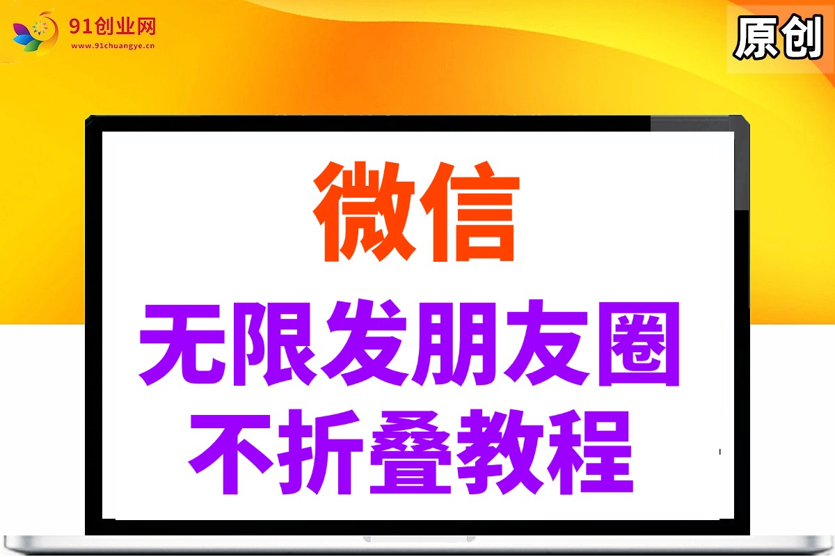 （14529期）微信无限发朋友圈广告，不折叠方法-占领资源网