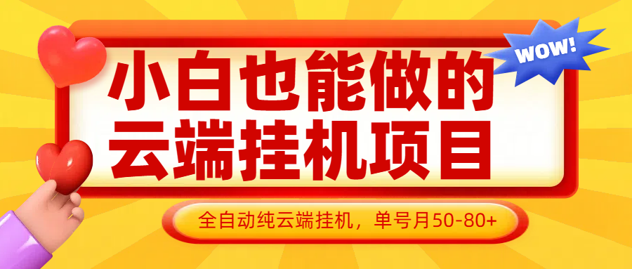小白也能做的云端挂机项目无需操作，云端挂机，支持批量，单号月50-100，完全解放双手-占领资源网
