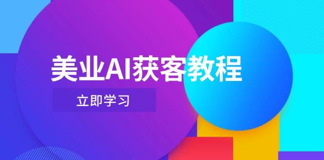 （14536期）美业AI获客教程，用Deepseek+数字人，轻松玩转抖音直播间-占领资源网