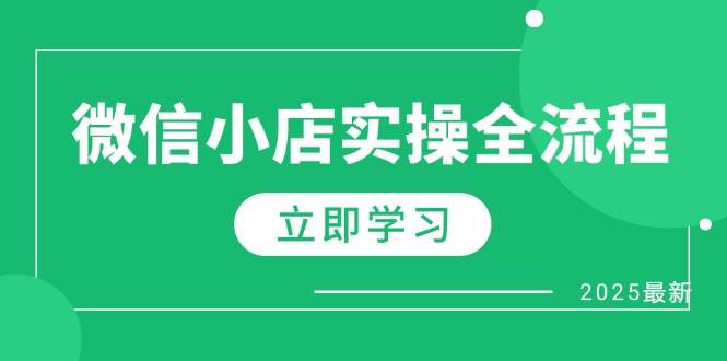 （14529期）微信小店实操全流程，专属达人佣金、1688一件代发、商品预售、选品技巧等-占领资源网