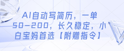 AI自动写简历，一单50-200，长久稳定，小白宝妈首选【附赠指令】-占领资源网
