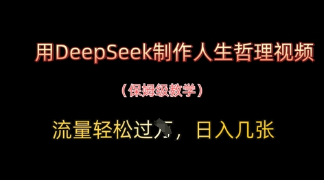用DeepSeek制作人生哲理视频，流量轻松过W，日入几张-占领资源网