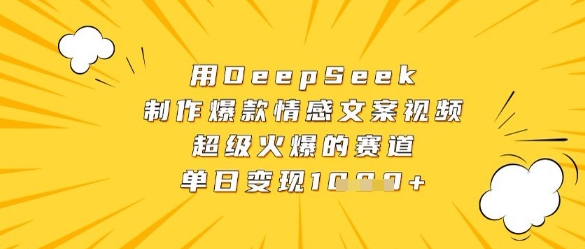 用DeepSeek制作爆款情感文案视频，超级火爆的赛道，单日变现数张-占领资源网