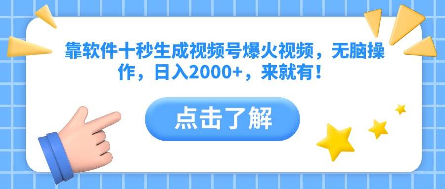 （14538期）靠软件十秒生成视频号爆火视频，无脑操作，日入2000+，来就有！-占领资源网