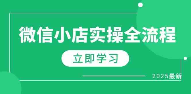 微信小店实操全流程，专属达人佣金、1688一件代发、商品预售、选品技巧等-占领资源网