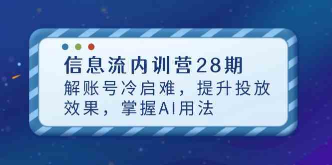 信息流内训营28期，解账号冷启难，提升投放效果，掌握AI用法-占领资源网