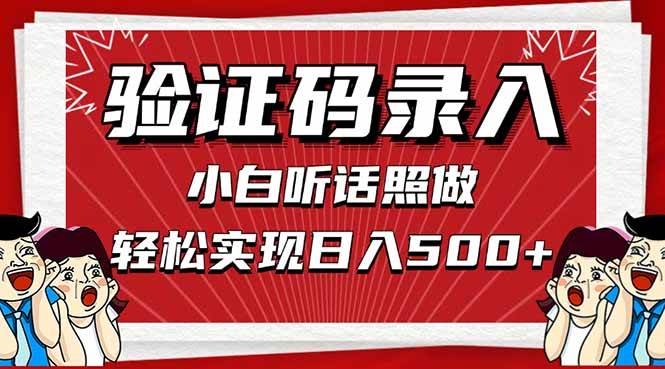 （14540期）信息录入，几秒一单，只需一部手机，小白轻松上手，日入500＋-占领资源网