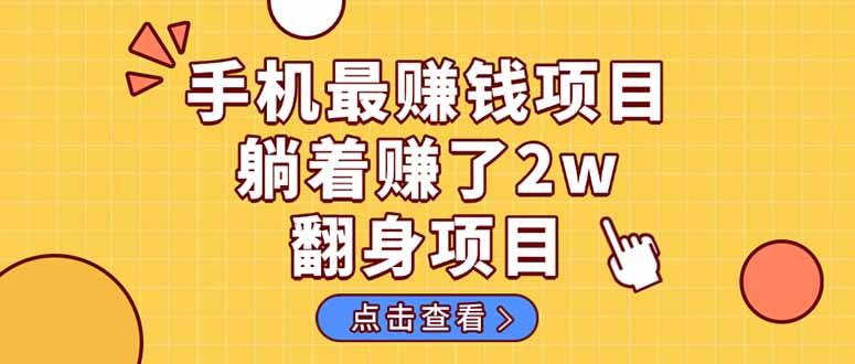 （14539期）暴利项目，手机一键代发视频被动收入1000+，零成本做老板长期管道收益！-占领资源网