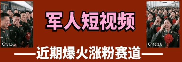 云天“军人”短视频教学，发发视频，3天万粉-占领资源网