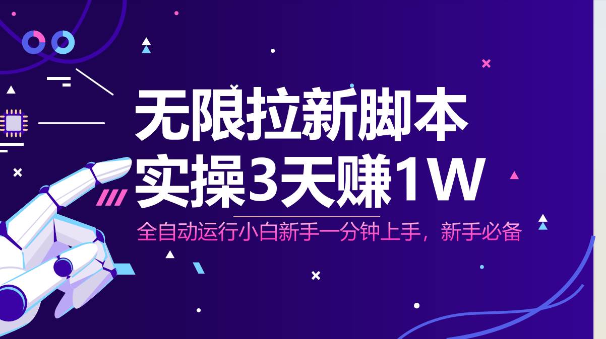 （14543期）无限拉新脚本，全自动运行，实测3天赚1W，小白日入1000+-占领资源网