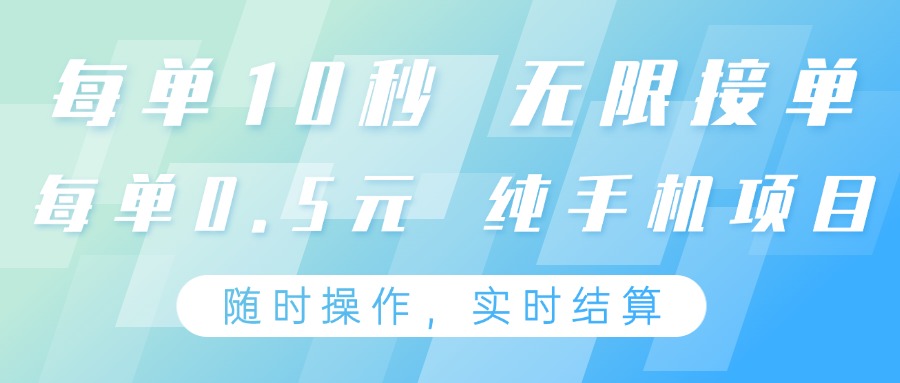纯手机操作项目，每单耗时10秒，无限接单，单笔收益0.5元，支持24小时随时操做-占领资源网